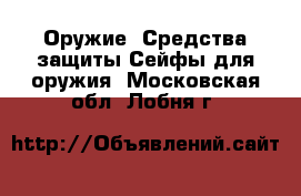 Оружие. Средства защиты Сейфы для оружия. Московская обл.,Лобня г.